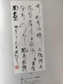 画页【散页印刷品】---书画——书法四屏【孙智敏，吴子深，高野侯，袁希濂】。草书如梦令【林散之】1445