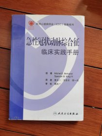 急性冠状动脉综合征-临床实践手册