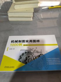 机械制图实用图样1000例 第2版