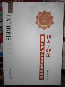 30人·40年改革开放40年劳模影像藏书票