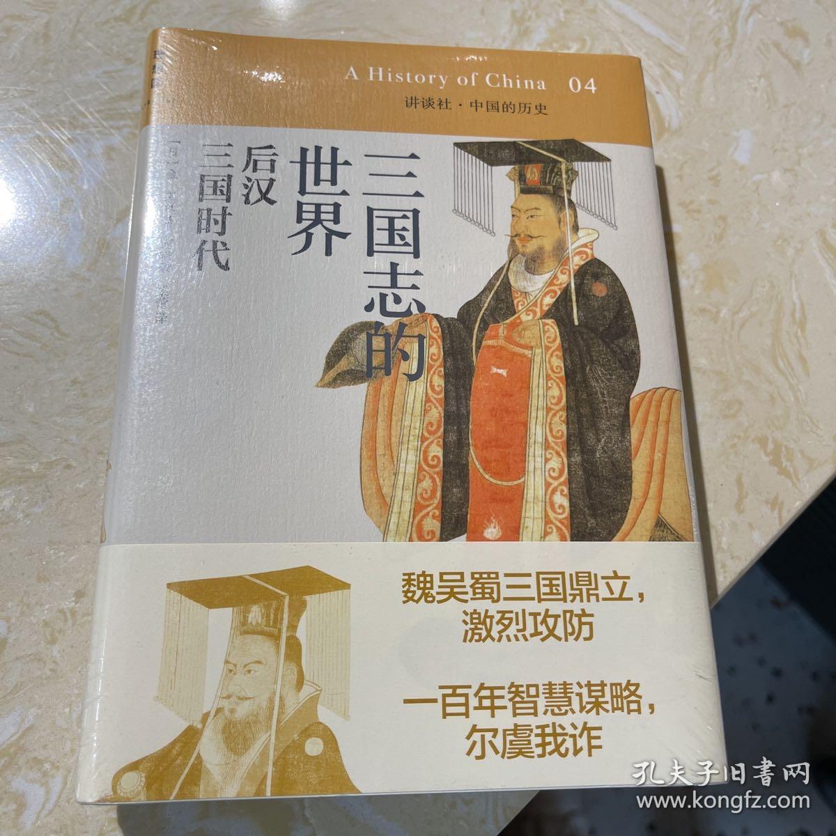 三国志的世界：后汉 三国时代：讲谈社•中国的历史04.