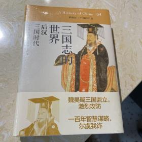 三国志的世界：后汉 三国时代：讲谈社•中国的历史04.