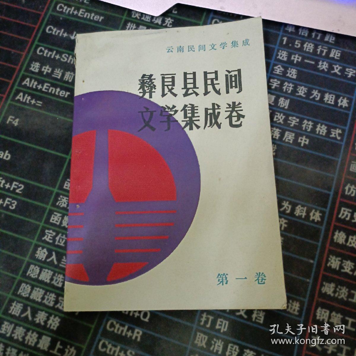 彝良县民间文学集成卷 第一卷.