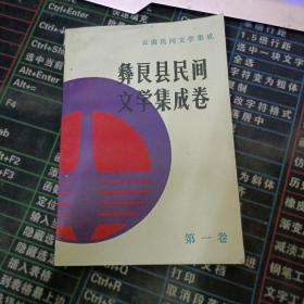 彝良县民间文学集成卷 第一卷.