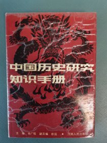 中国历史研究知识手册