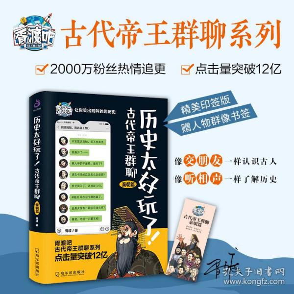 历史太好玩了！古代帝王群聊.秦朝篇：像交朋友一样结识古人，像听相声一样了解历史！