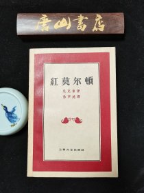 红色老版本收藏经典：《红莫尔顿》孔网超级好品相，适合收藏。1959年一版一印，唐山书店推荐收藏。徐声越老翻译家翻译代表作。丹麦最著名的作家尼克索封山之作。他的长篇三部曲《征服者贝莱》、《蒂特——人的女儿》和《红莫尔顿》，广泛涉及了工人运动所面临的迫切问题，赢得了国际声誉，特别是在苏联大量印刷，他被誉为丹麦的高尔基。