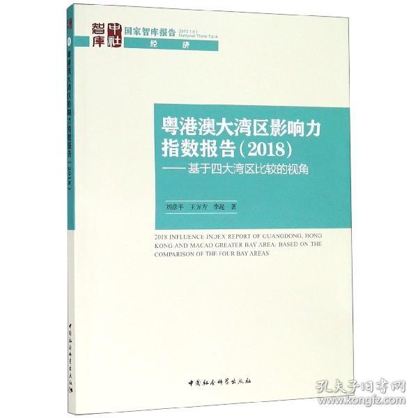 粤港澳大湾区影响力指数报告(2018)——基于四大湾区比较的视角 