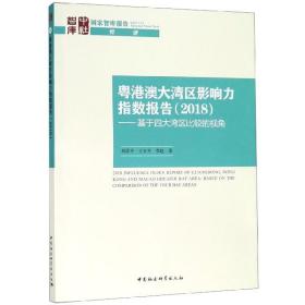 粤港澳大湾区影响力指数报告(2018)——基于四大湾区比较的视角 