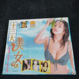 十三大美女VCD（盒装）