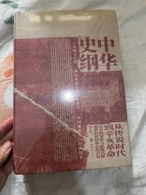 中华史纲：从传说时代到辛亥革命