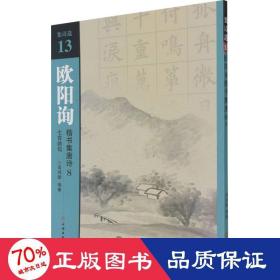 欧阳询楷书集唐诗(8七言绝句)/集诗选