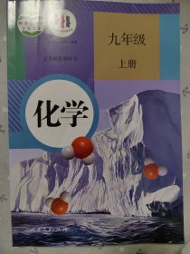 义务教育教科书 化学 九年级 上册