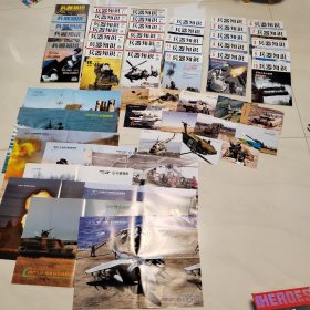 兵器知识2006年-2017年部分刊及部分海报卡片