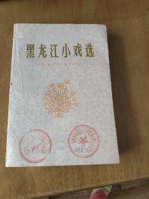 黑龙江小戏选