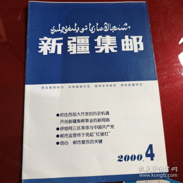 新疆集邮 2000年第4期（总第38期）