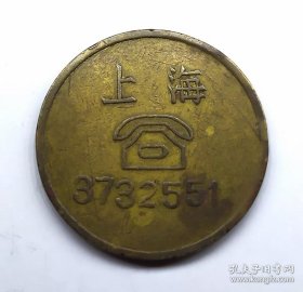 民国上海大市界公话代用币