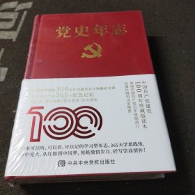 党史年志