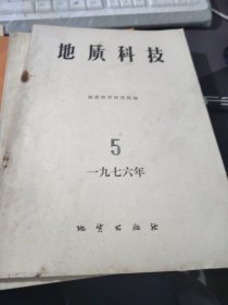 地质科技 1976 5