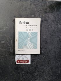 言语链——说和听的科学 1983年一版一印