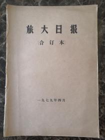 旅大日报1979年4月合订本