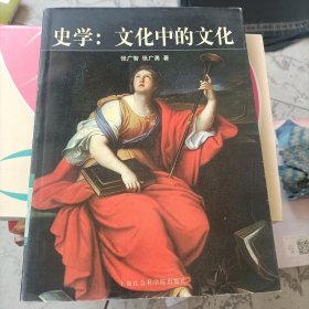 史学(文化中的文化)：西方史学文化的历程