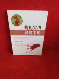 枸杞实用保健手册