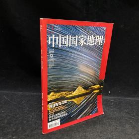 中国国家地理杂志 2014年第9期  夜空之镜、人工鱼礁、废弃矿坑、新疆间歇河