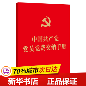 保正版！【2022年新版】中国共产党党员党费交纳手册（64开烫金版）9787519771171法律出版社法律出版社