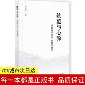 轨范与心源：明代诗学的中古接受研究