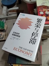 繁荣与停滞：日本经济发展和转型