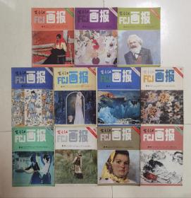 1983年《富春江画报》（缺4期）11本合售