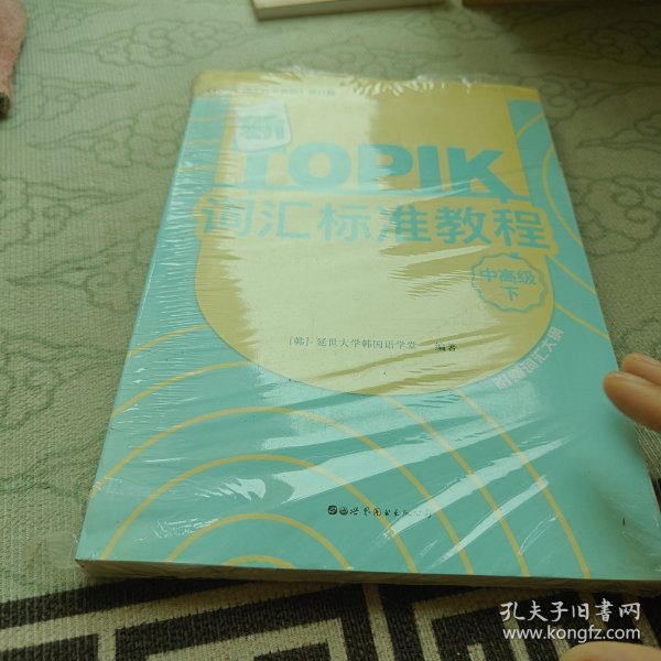 新TOPIK词汇标准教程（中高级下）