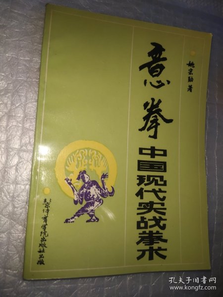 意拳：中国现代实战拳术