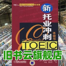 新托业冲刺本领书 金大中 机械工业出版社 9787111237488