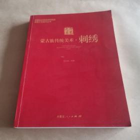 蒙古族传统美术-刺绣