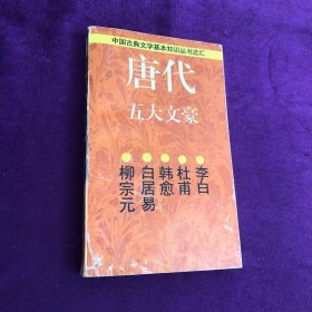 唐代五大文豪