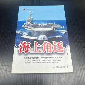 海上角逐
