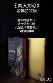 秦汉文明 特装