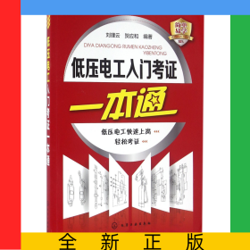 低壓電工入門考證一本通