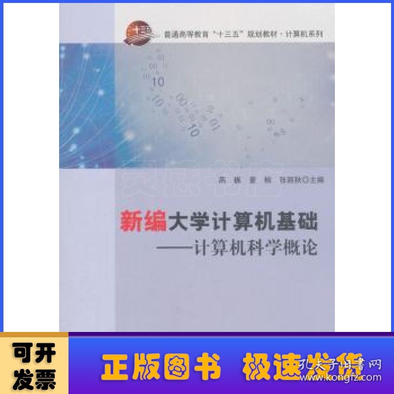 新编大学计算机基础:计算机科学概论