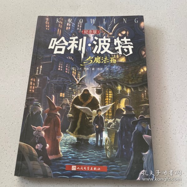 哈利·波特与魔法石（纪念版）