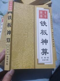 铁板神算