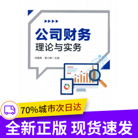 公司财务理论与实务