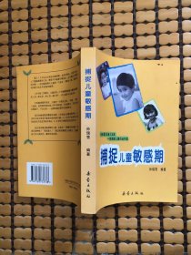 捕捉儿童敏感期