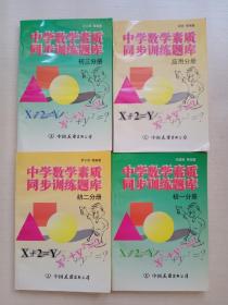 中學(xué)數(shù)學(xué)素質(zhì)同步訓(xùn)練題庫(kù)初一分冊(cè)、初二分冊(cè)、初三分冊(cè)、應(yīng)用分冊(cè) 四本合售