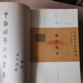 中国版本文化丛书：宋本.元本.明本.佛经版本.家刻本.插图本.批校本.7本合售（馆藏本）