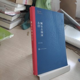 额尔古纳河右岸（茅盾文学奖获奖作品全集28）