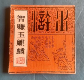 智赚玉麒麟