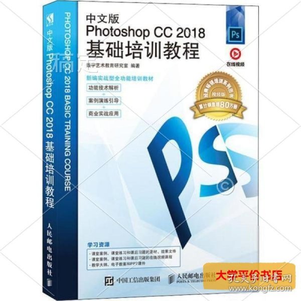 中文版PhotoshopCC2018基础培训教程